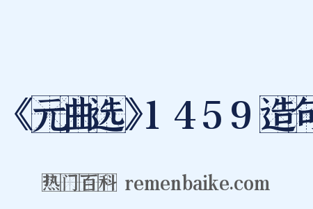 《元曲选》1459造句是什么意思的图片